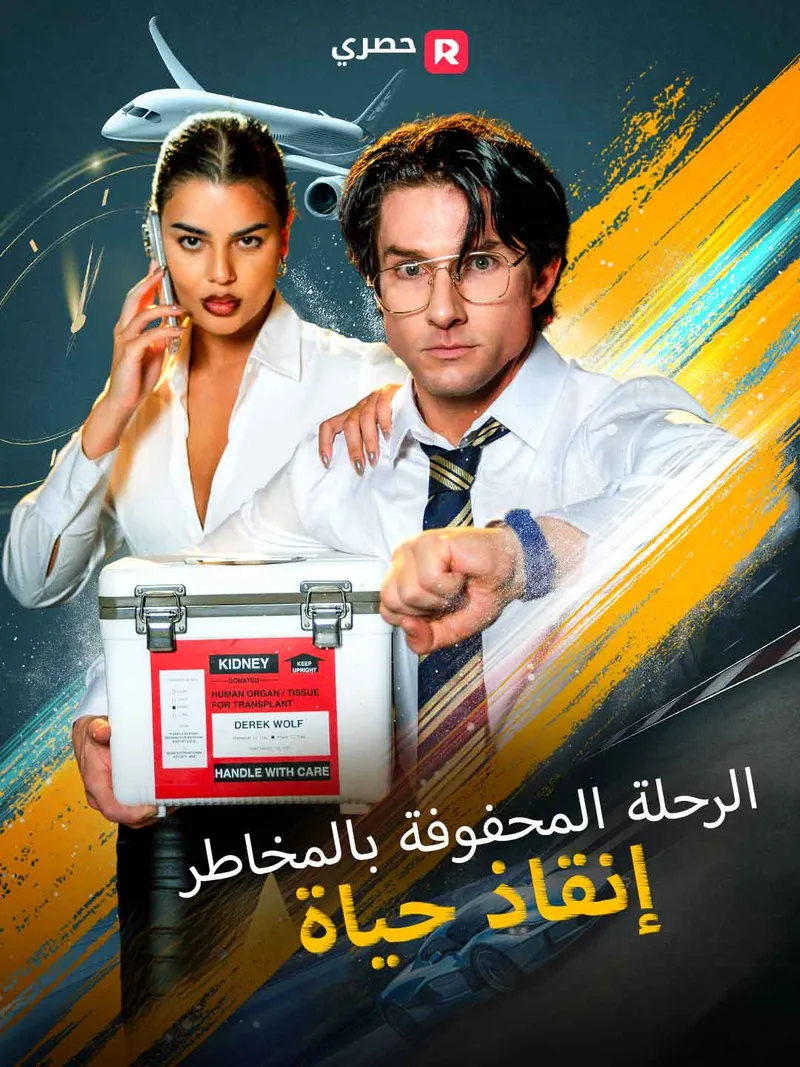 غلاف الرحلة المحفوفة بالمخاطر: إنقاذ حياة