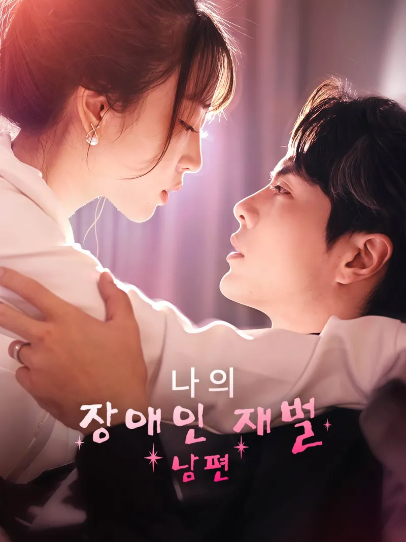 나의 장애인 재벌 남편 표지