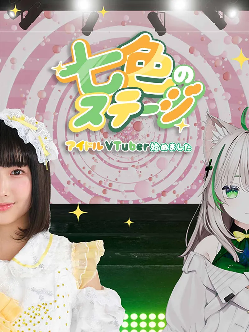 「七色のステージ 〜アイドルVTuber始めました〜」のカバー画像