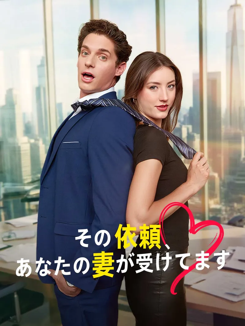「その依頼、 あなたの妻が受けてます」のカバー画像
