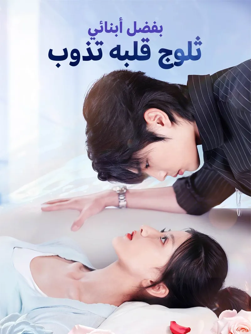 غلاف بفضل أبنائي.. ثلوج قلبه تذوب