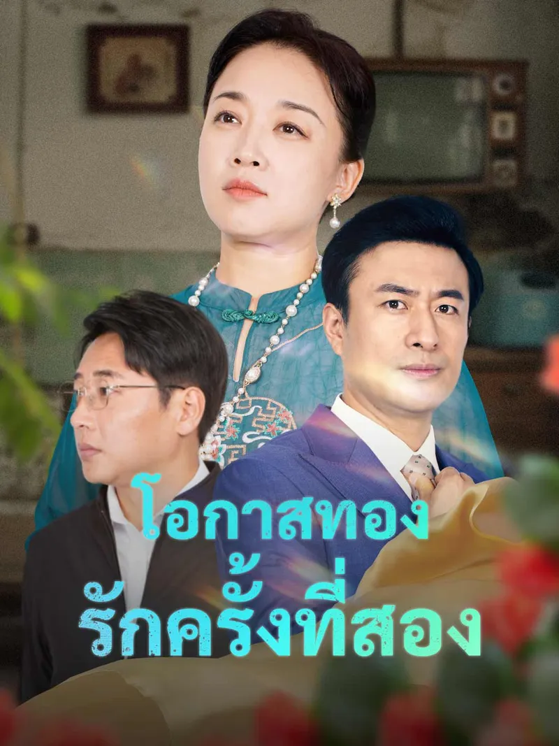 หน้าปกโอกาสทอง รักครั้งที่สอง
