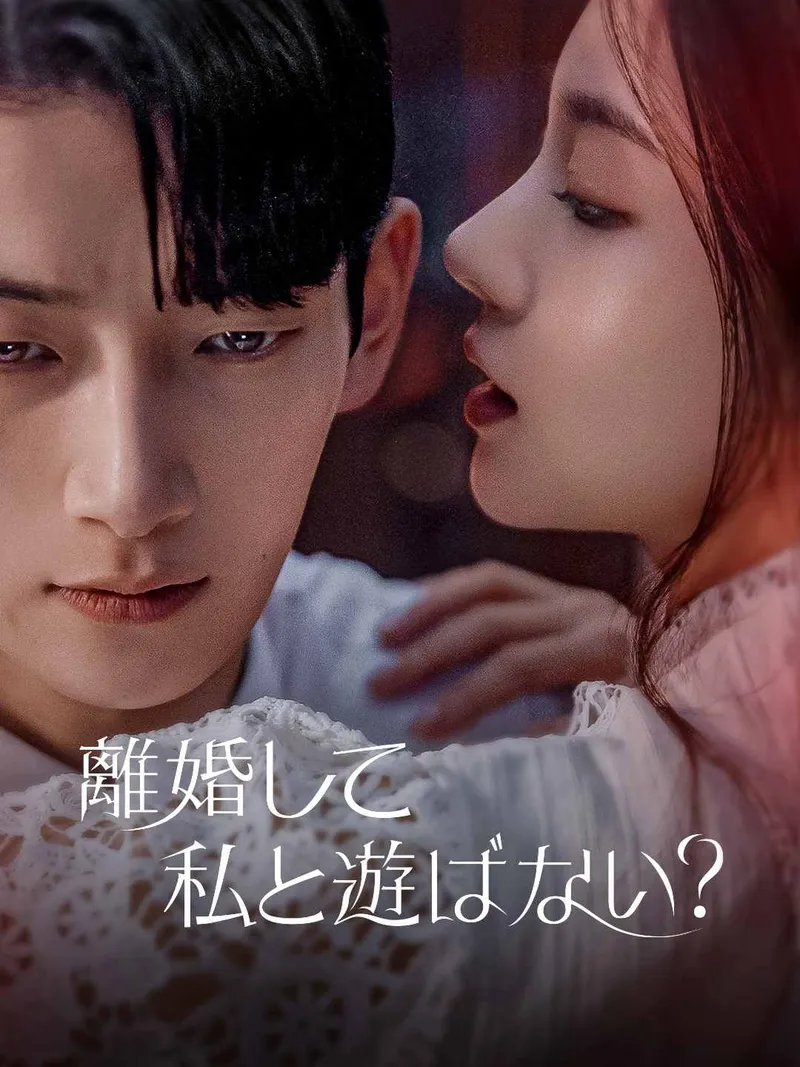 「離婚して私と遊ばない?」のカバー画像