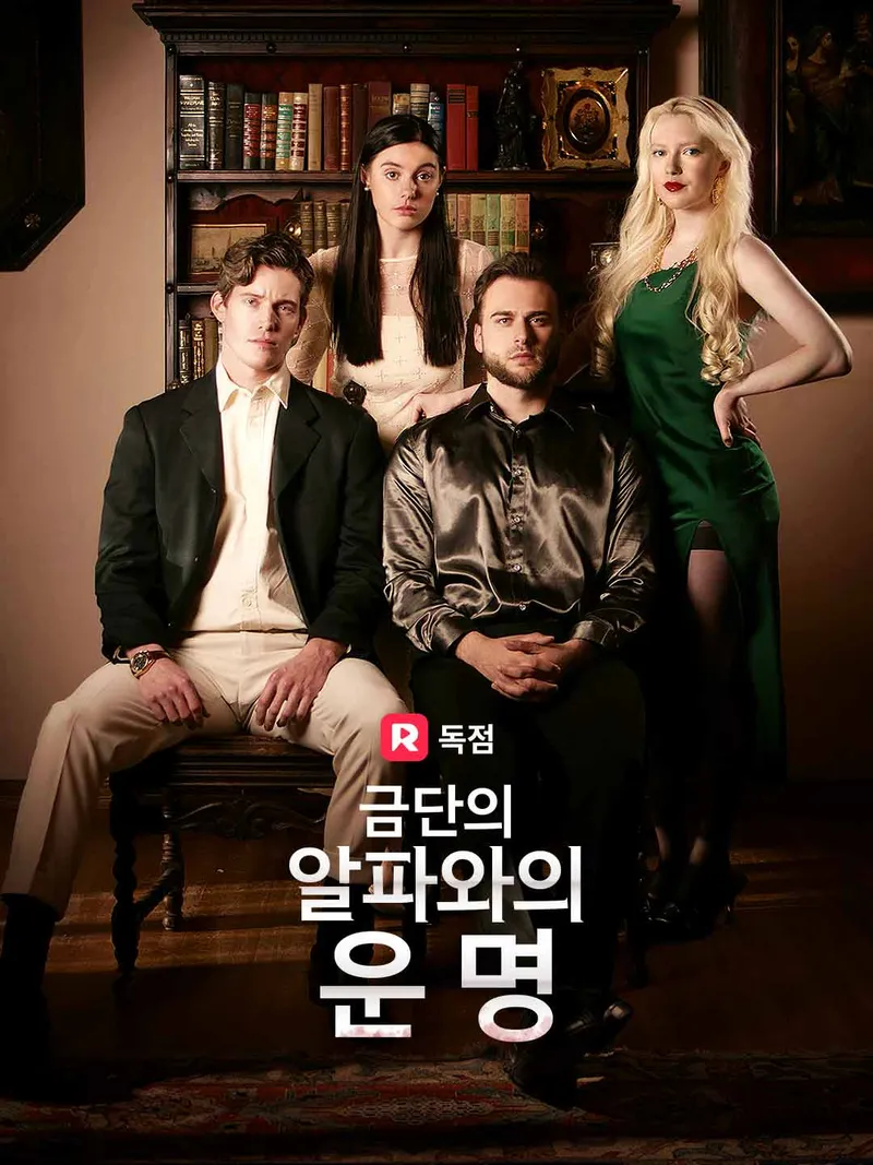 금단의 알파와의 운명 표지