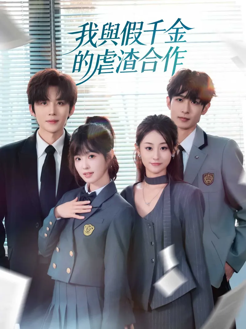 《我與假千金的虐渣合作》封面