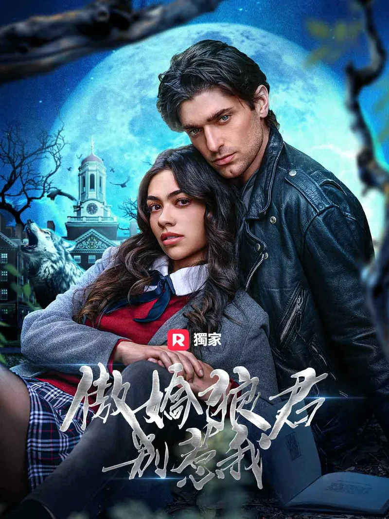 《傲嬌狼君別惹我》封面