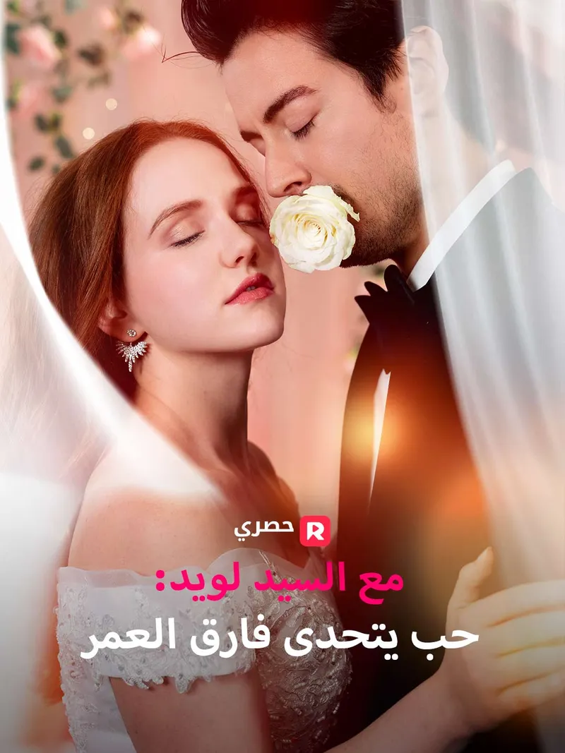 غلاف مع السيد لويد: حب يتحدى فارق العمر