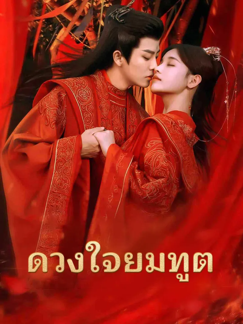 หน้าปกดวงใจยมทูต