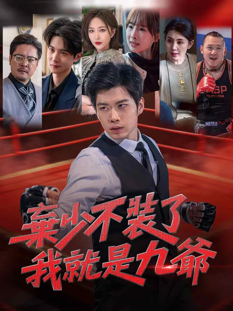 《棄少不裝了，我就是九爺》封面