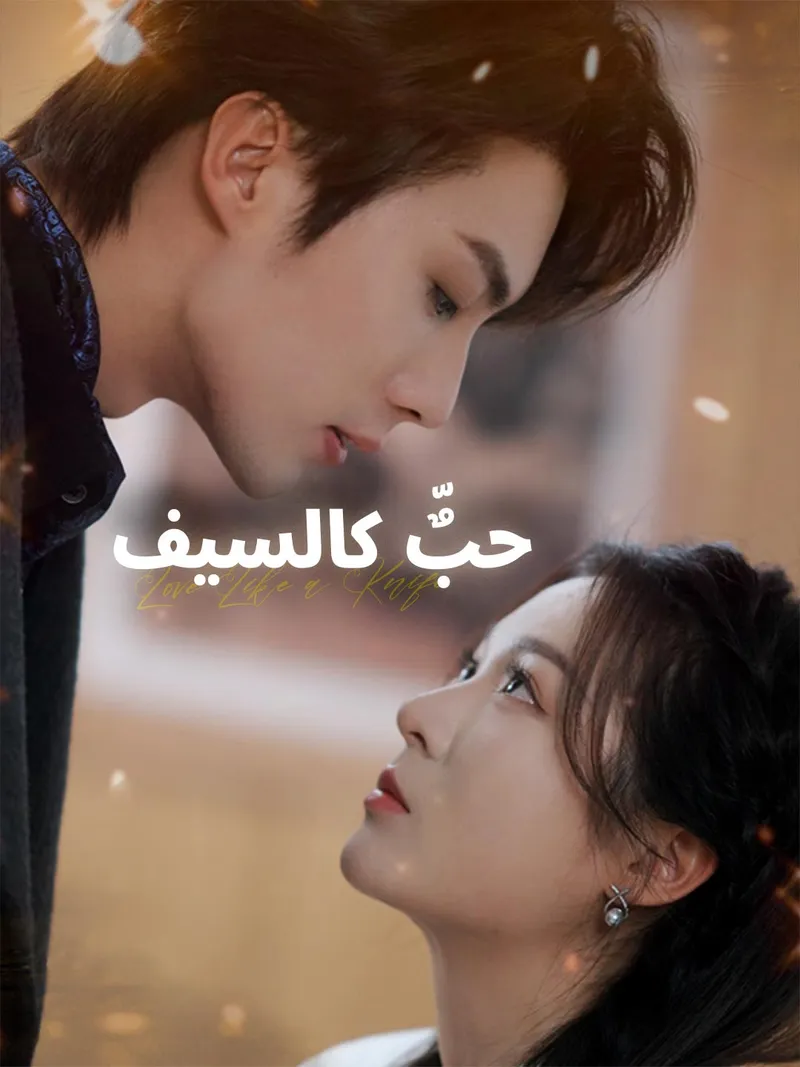 غلاف حبٌّ كالسيف