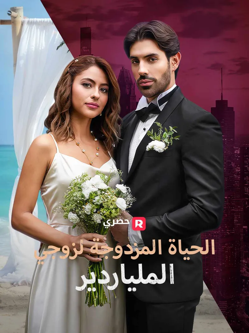 غلاف الحياة المزدوجة لزوجي الملياردير
