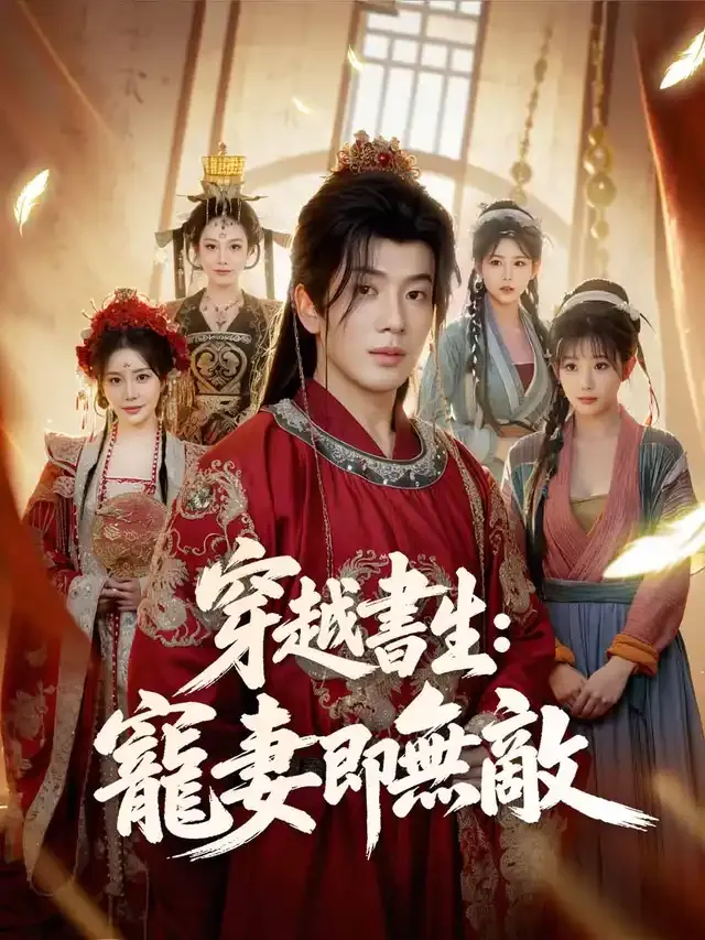 《穿越書生:寵妻即無敵》封面