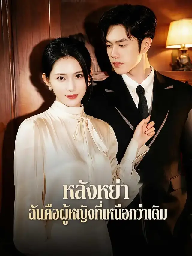 หน้าปกหลังหย่า ฉันคือผู้หญิงที่เหนือกว่าเดิม