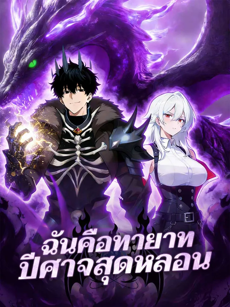 หน้าปกฉันคือทายาทปีศาจสุดหลอน
