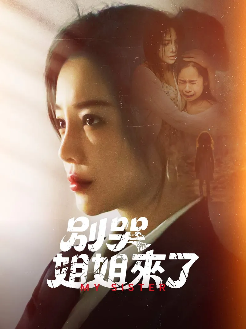 《別哭，姐姐來了》封面