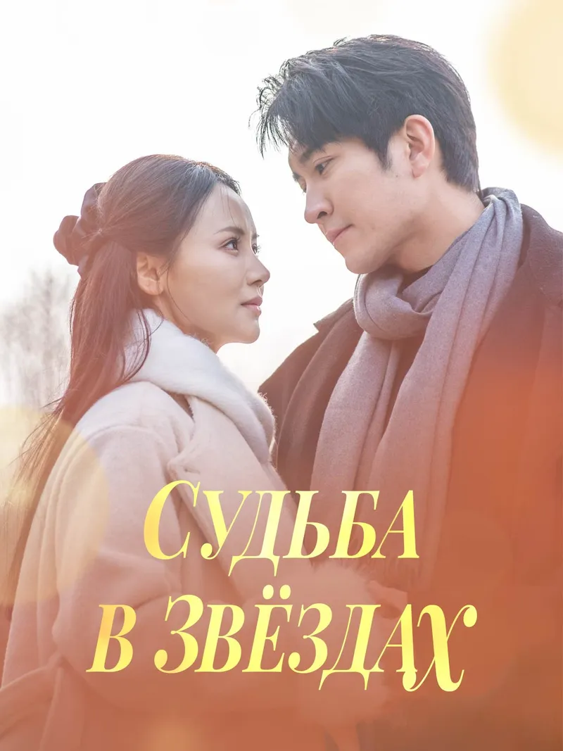 Обложка «Судьба в звёздах»