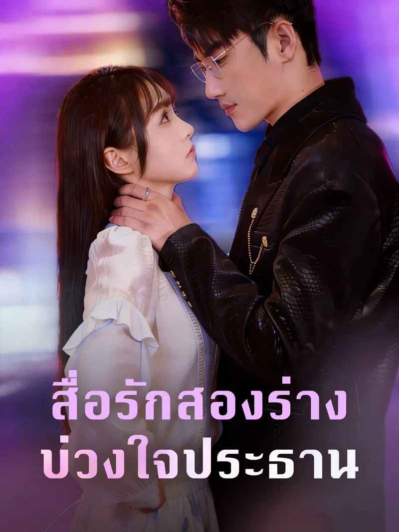 หน้าปกสื่อรักสองร่าง บ่วงใจประธาน