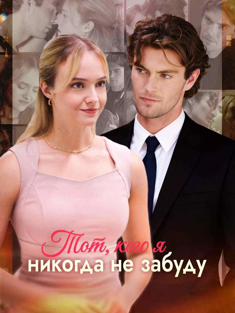 Обложка «Тот, кого я никогда не забуду»