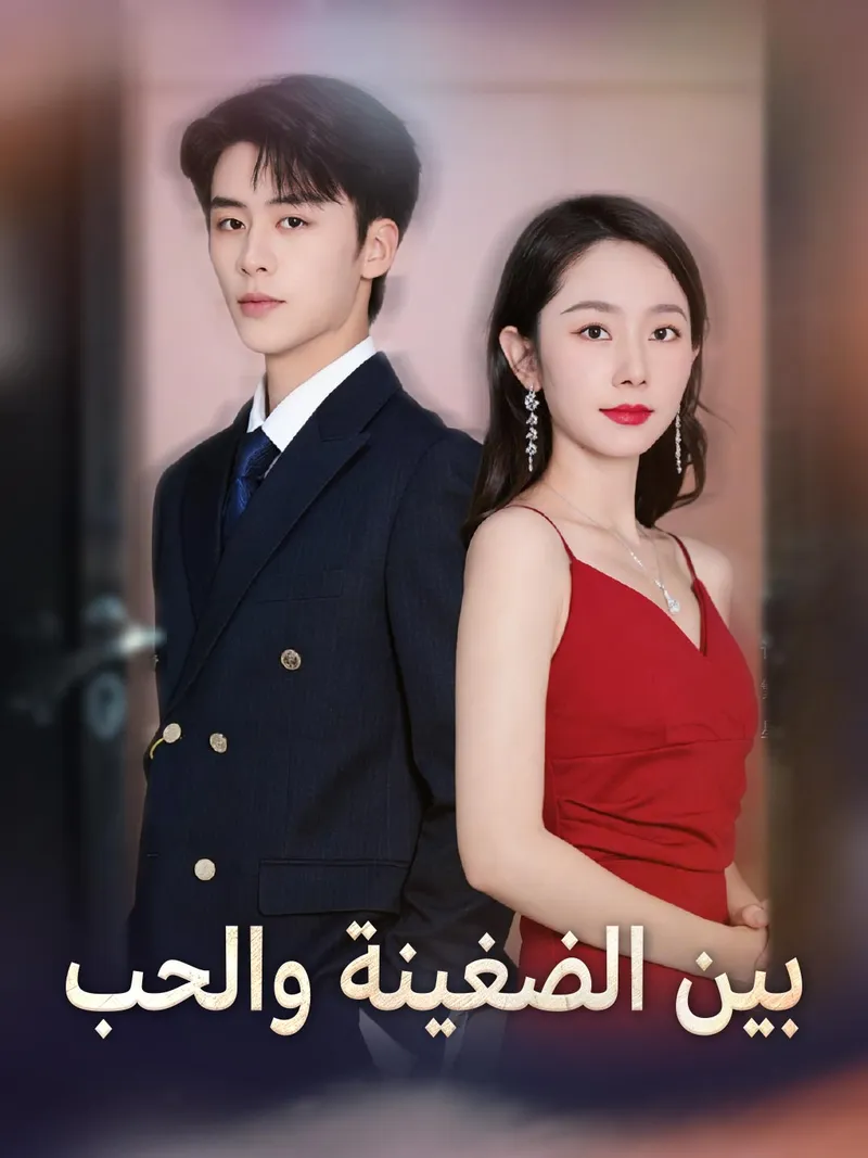 غلاف بين الضغينة والحب