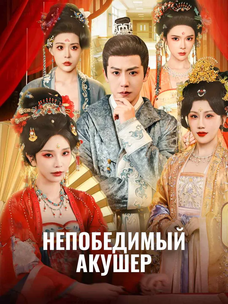 Обложка «Непобедимый акушер»