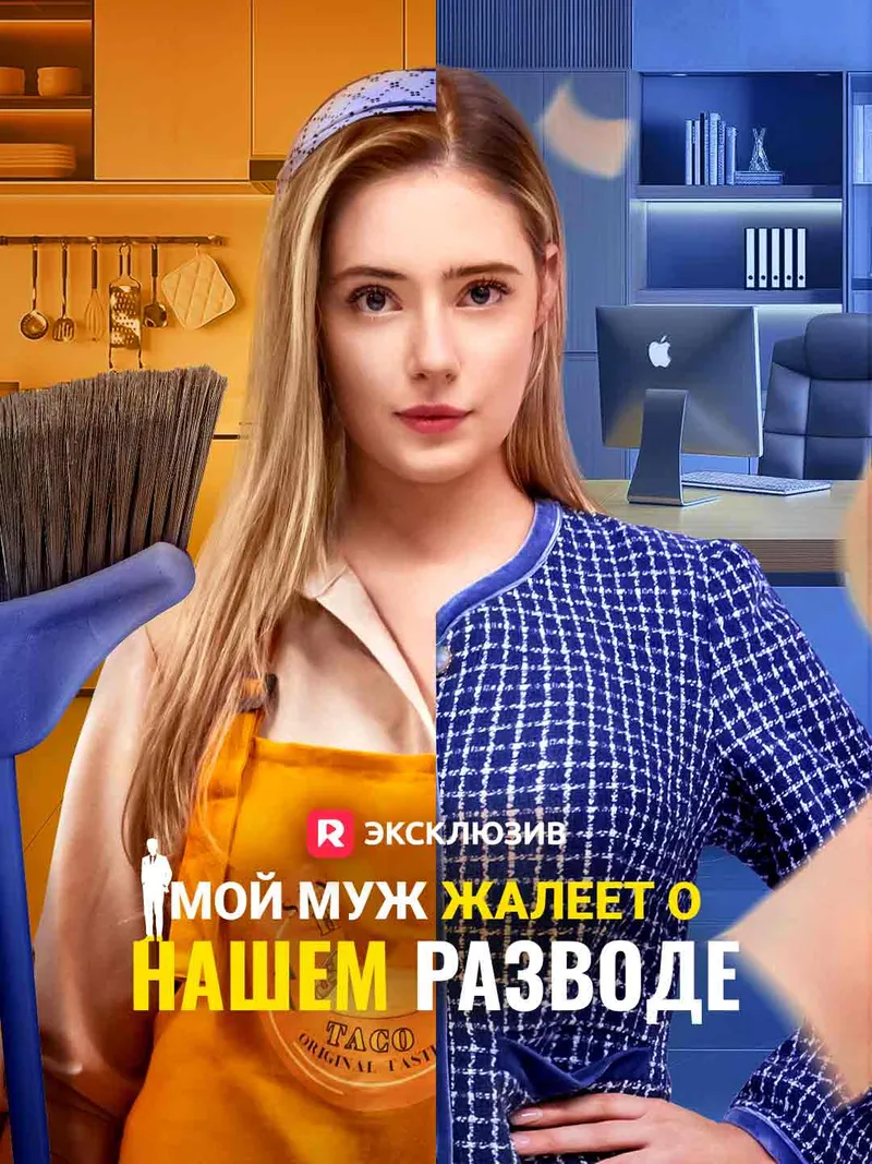 Обложка «Мой муж жалеет о нашем разводе»