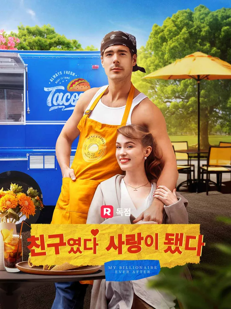 친구였다 사랑이 됐다 표지