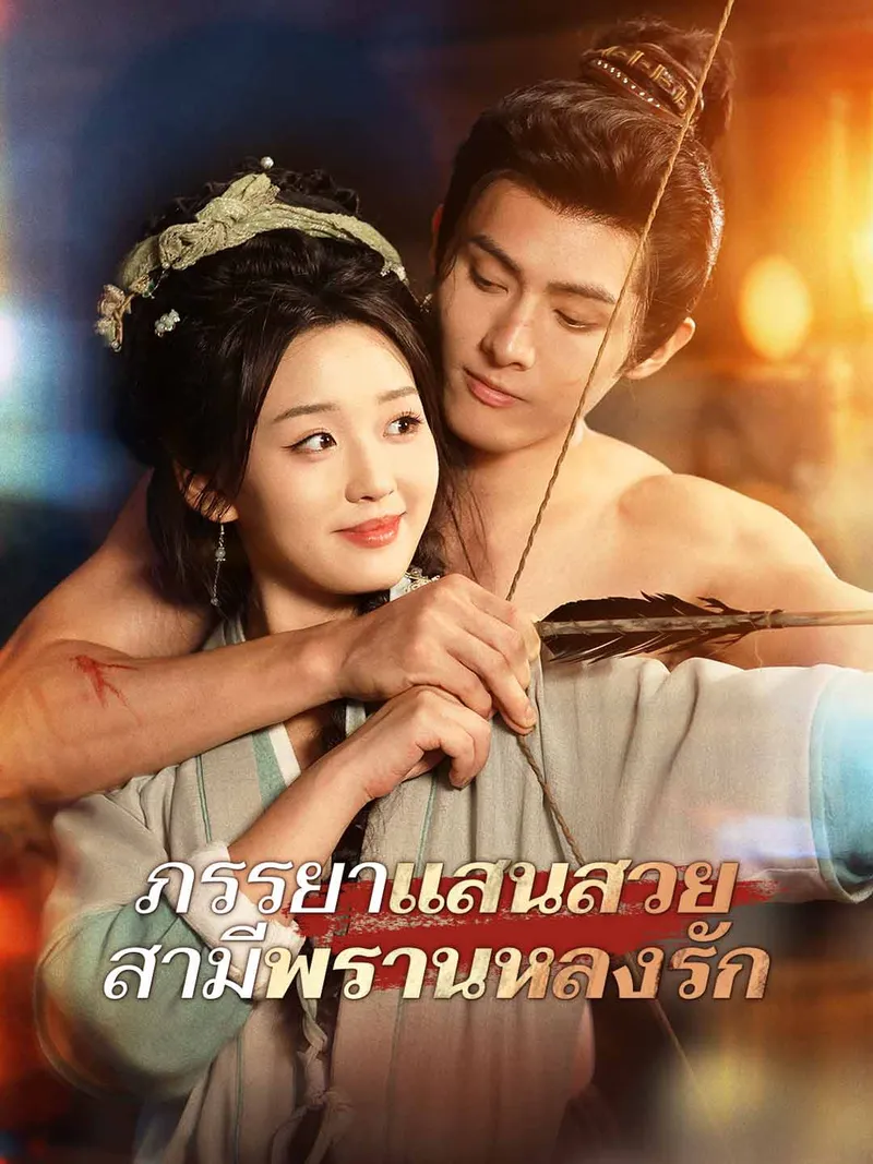 หน้าปกภรรยาแสนสวย
สามีพรานหลงรัก
