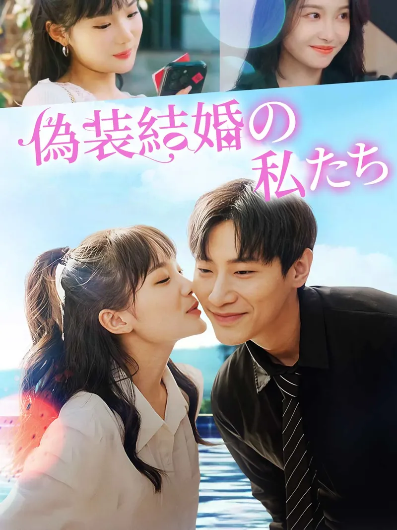 「偽装結婚の私たち」のカバー画像