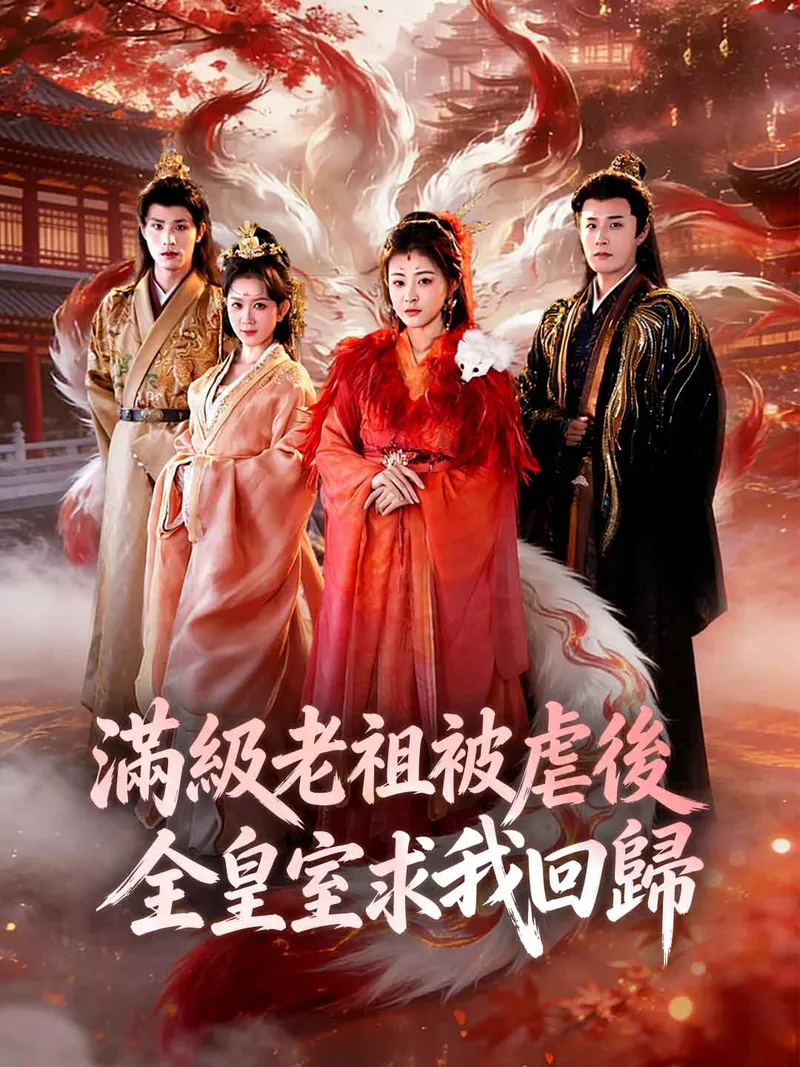 《滿級老祖被虐後全皇室求我回歸》封面