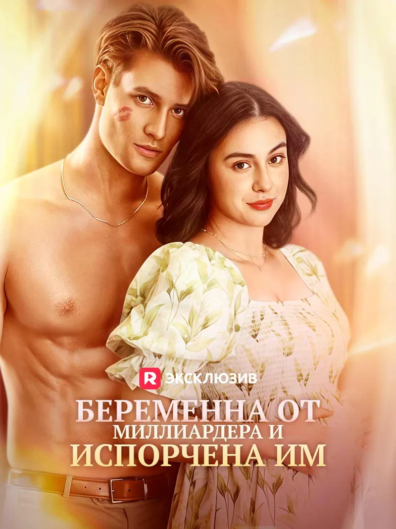 Обложка «Беременна от миллиардера и испорчена им»