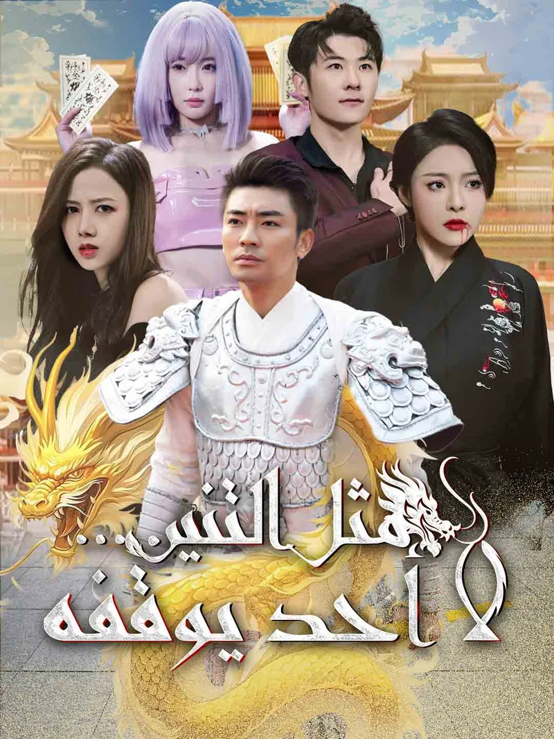غلاف مثل التنين...لا أحد يوقفه