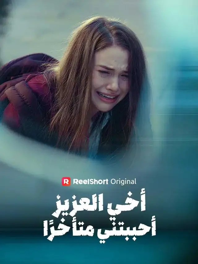غلاف أخي العزيز، أحببتني متأخرًا