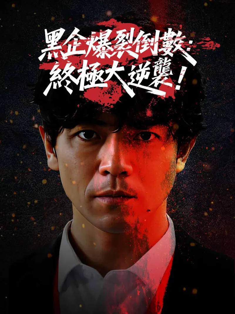 《黑企爆裂倒數：終極大逆襲！》封面