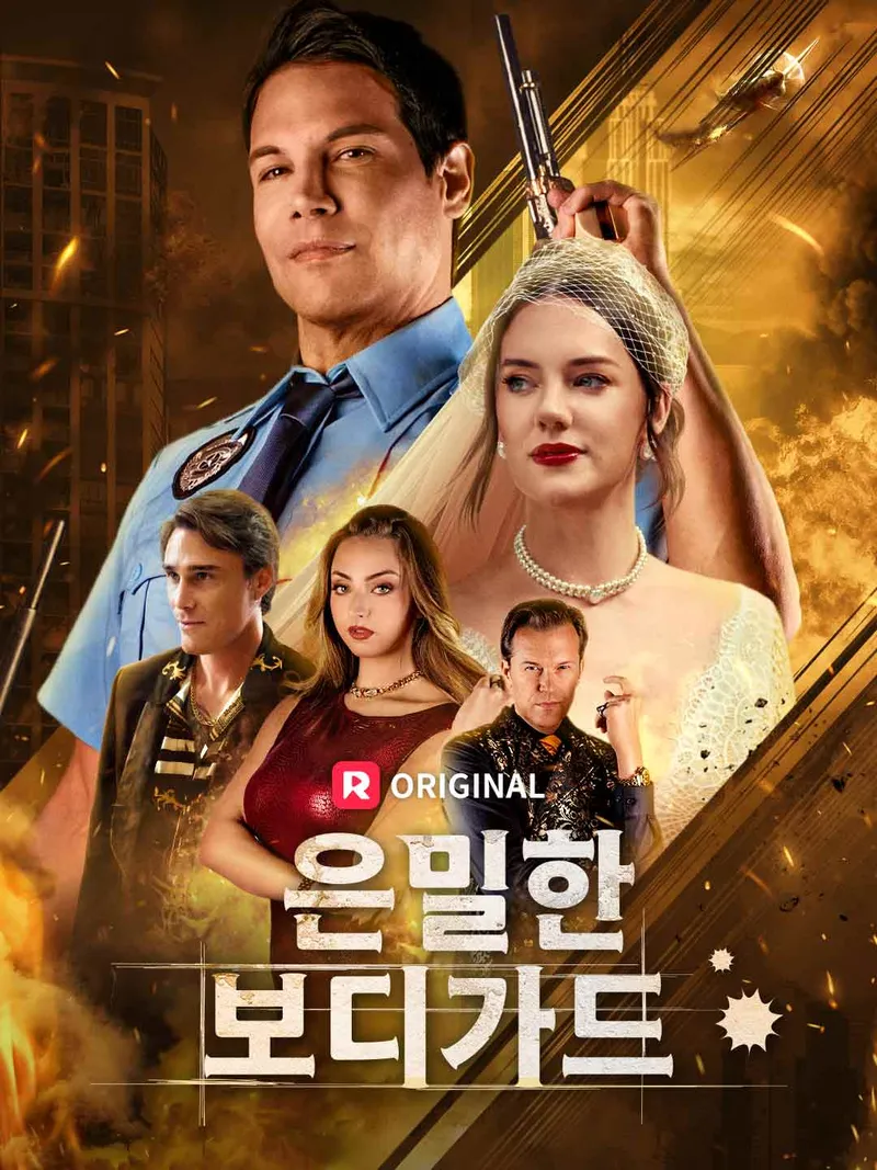 은밀한 보디가드 표지