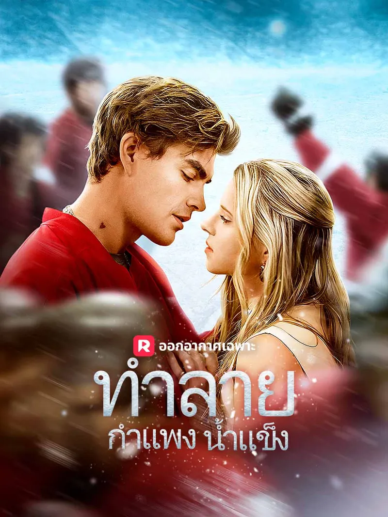 หน้าปกทำลายกำแพงน้ำแข็ง