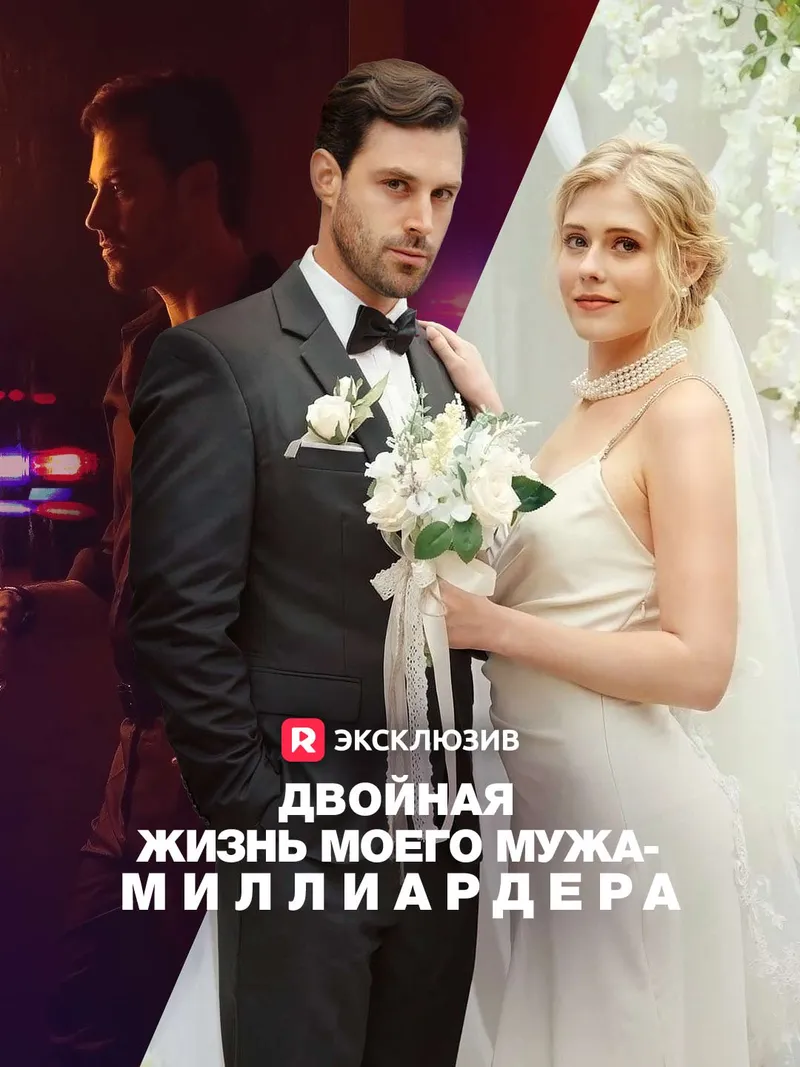 Обложка «Двойная жизнь моего мужа-миллиардера»