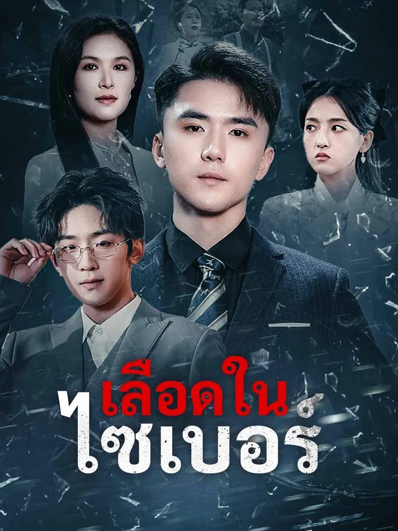 หน้าปกเลือดในไซเบอร์