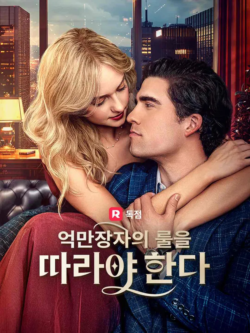 억만장자의 룰을 따라야 한다 표지