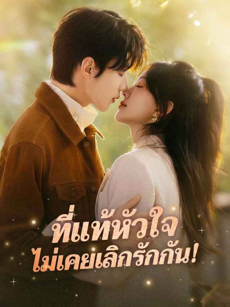 หน้าปกที่แท้หัวใจ ไม่เคยเลิกรักกัน!