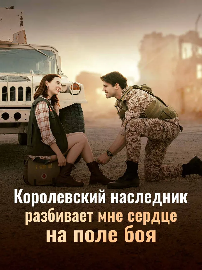 Обложка «Королевский наследник разбивает мне сердце на поле боя»