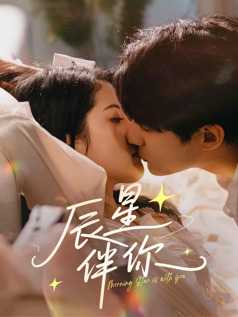 《辰星伴你》封面
