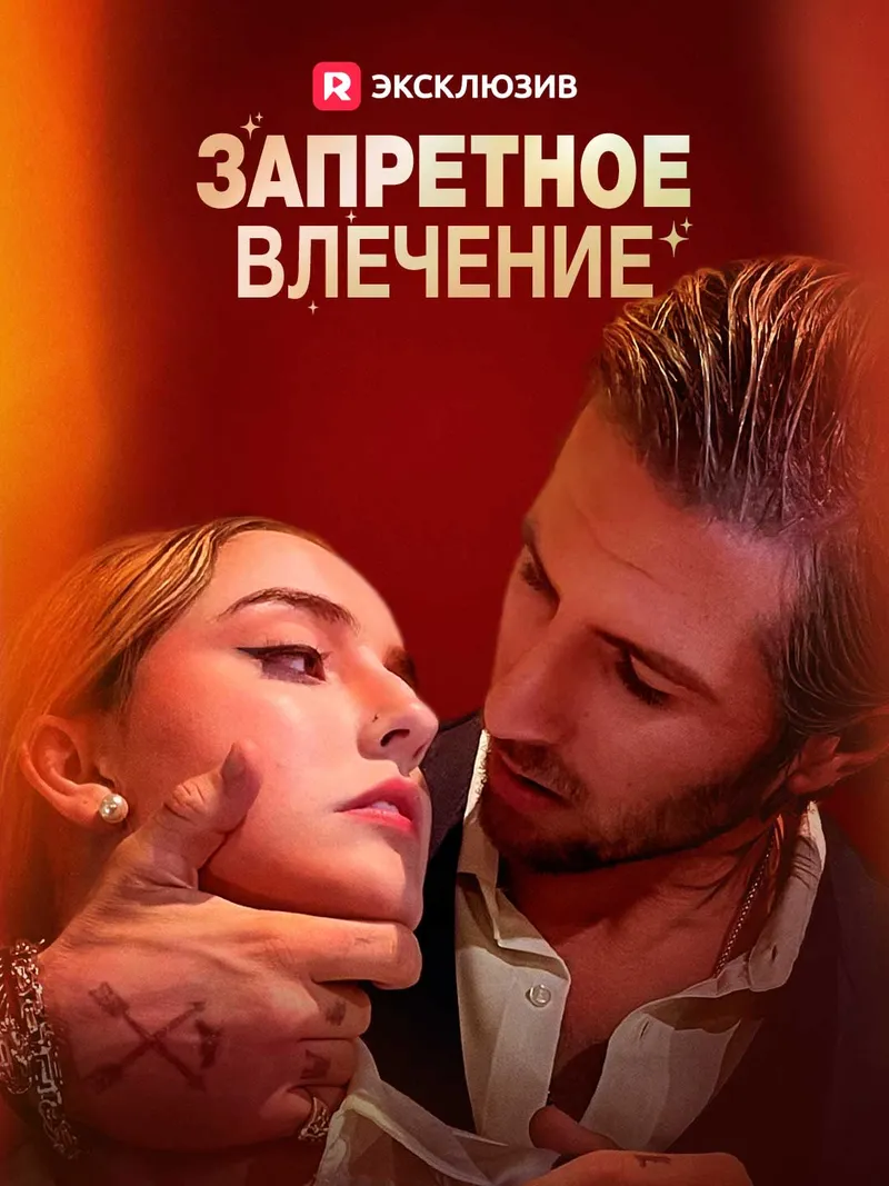 Обложка «[Озвучка] Запретное влечение»