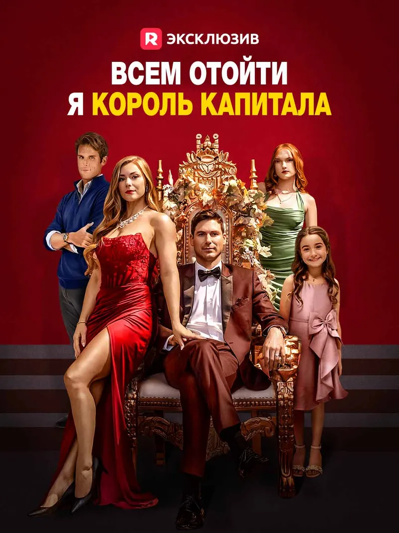 Обложка «[Озвучка] Всем отойти, я король капитала»