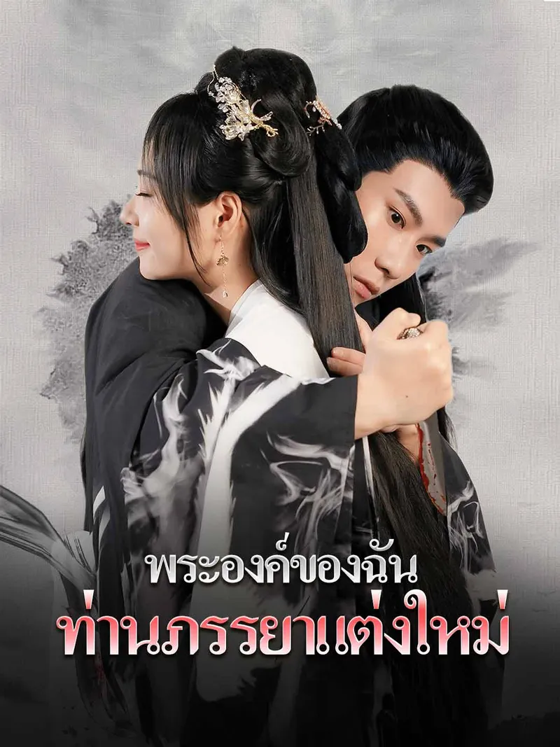 หน้าปกพระองค์ของฉัน, ท่านภรรยาแต่งใหม่