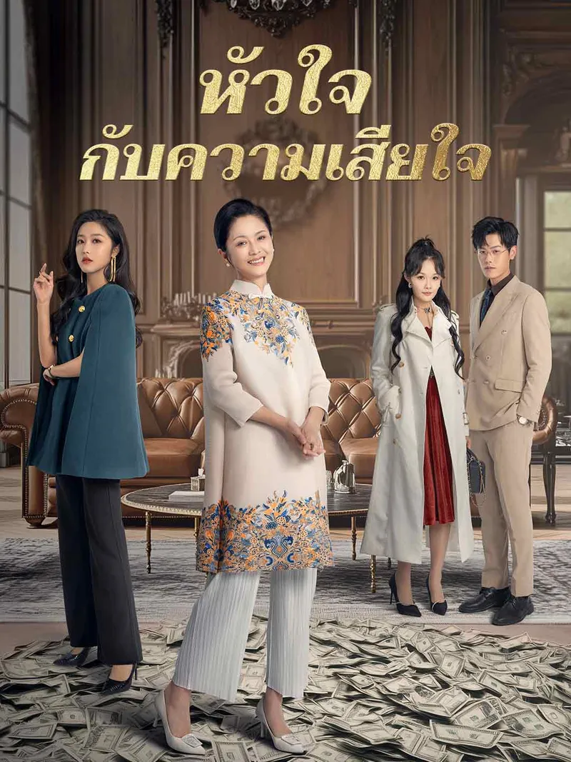 หน้าปกหัวใจกับความเสียใจ