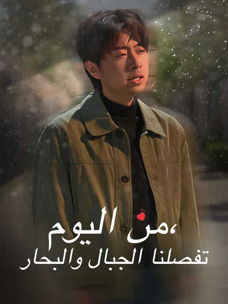 غلاف من اليوم، تفصلنا الجبال والبحار