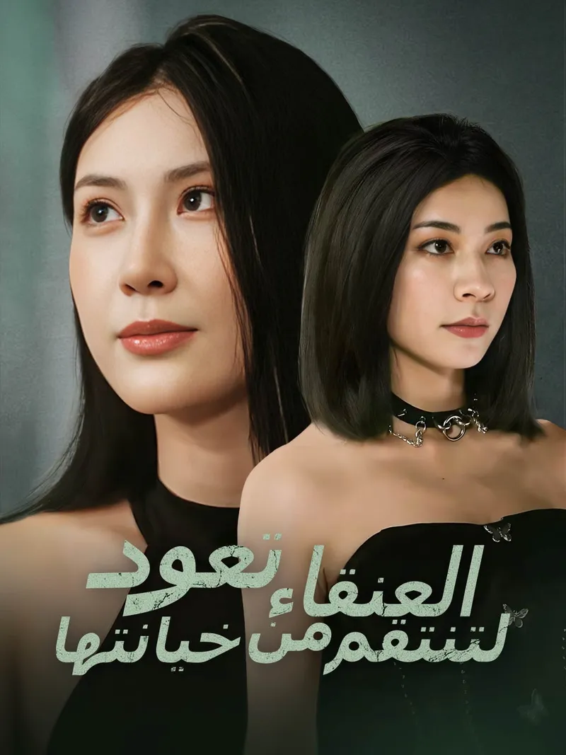 غلاف العنقاء تعود لتنتقم من خيانتها