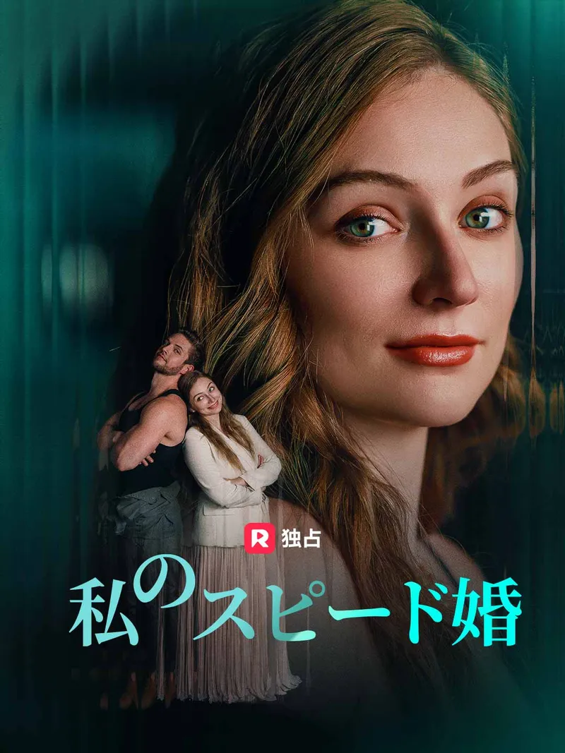 「私のスピード婚」のカバー画像