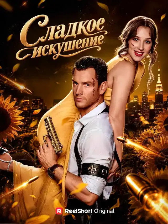 Обложка «Сладкое искушение»