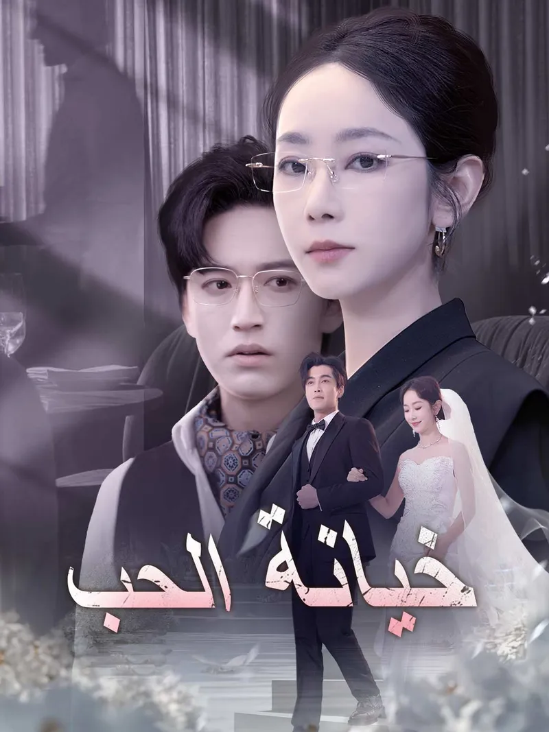 غلاف خيانة الحب